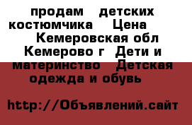 продам 2 детских костюмчика. › Цена ­ 1 000 - Кемеровская обл., Кемерово г. Дети и материнство » Детская одежда и обувь   